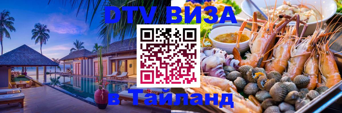 Сколько стоит виза DTV в Тайланд Тбилиси 