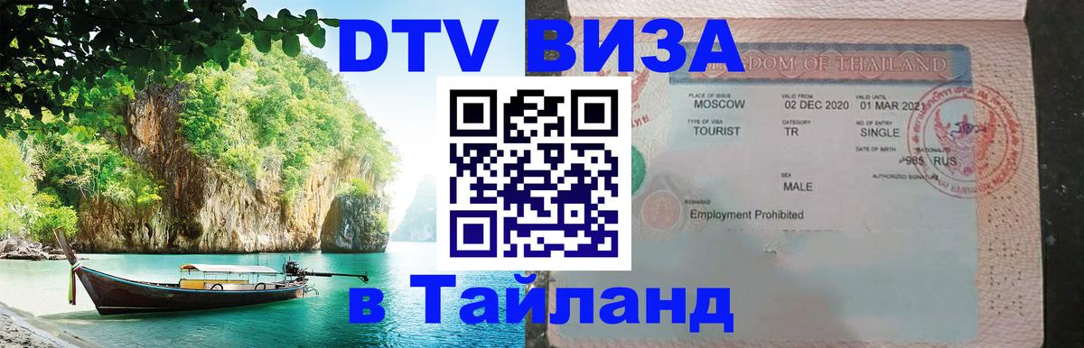 Оформить DTV визу в Тайланд Тбилиси 