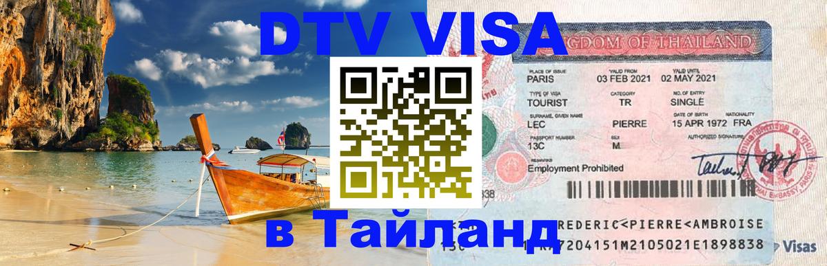 DTV Visa Thailand — прайс и условия, виза без дополнительных документов - Тбилиси  19.11.2025 