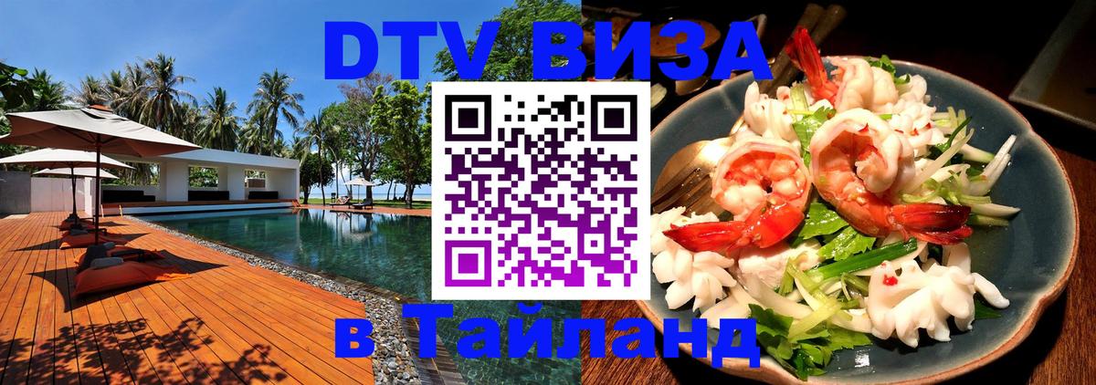 DTV Visa Thailand — прайс и условия, виза без дополнительных документов - Тбилиси  05.10.2025 